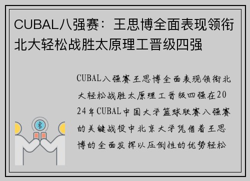 CUBAL八强赛：王思博全面表现领衔 北大轻松战胜太原理工晋级四强