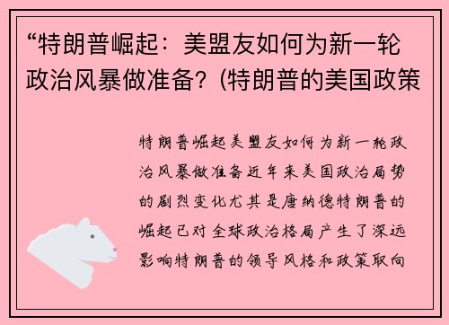 “特朗普崛起：美盟友如何为新一轮政治风暴做准备？(特朗普的美国政策)