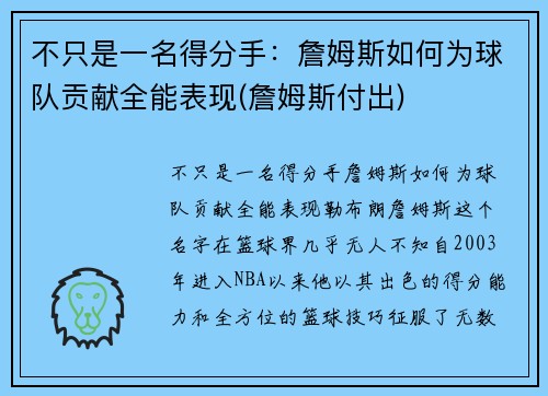 不只是一名得分手：詹姆斯如何为球队贡献全能表现(詹姆斯付出)