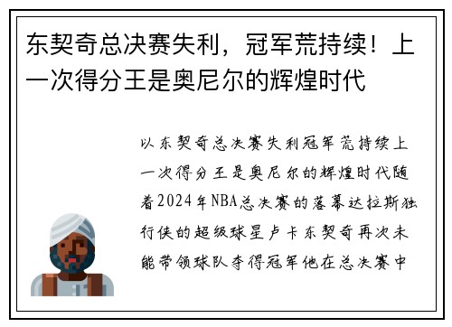 东契奇总决赛失利，冠军荒持续！上一次得分王是奥尼尔的辉煌时代