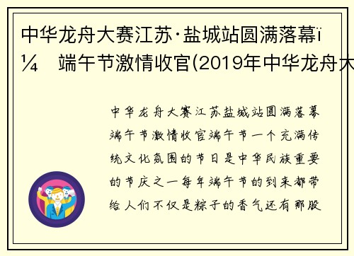 中华龙舟大赛江苏·盐城站圆满落幕，端午节激情收官(2019年中华龙舟大赛盐城站)