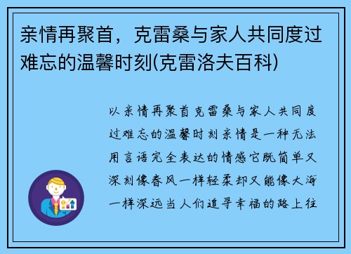 亲情再聚首，克雷桑与家人共同度过难忘的温馨时刻(克雷洛夫百科)