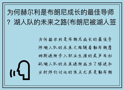 为何赫尔利是布朗尼成长的最佳导师？湖人队的未来之路(布朗尼被湖人签约)