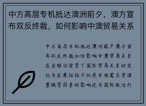 中方高层专机抵达澳洲前夕，澳方宣布双反终裁，如何影响中澳贸易关系？