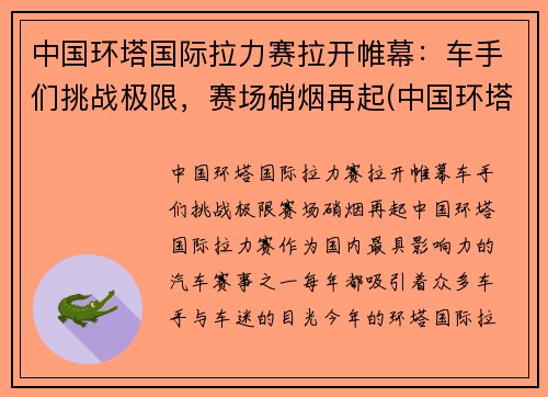 中国环塔国际拉力赛拉开帷幕：车手们挑战极限，赛场硝烟再起(中国环塔拉力赛每年几月份开始)