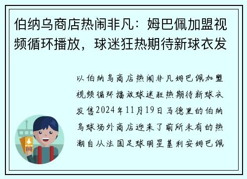 伯纳乌商店热闹非凡：姆巴佩加盟视频循环播放，球迷狂热期待新球衣发售