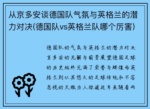 从京多安谈德国队气氛与英格兰的潜力对决(德国队vs英格兰队哪个厉害)