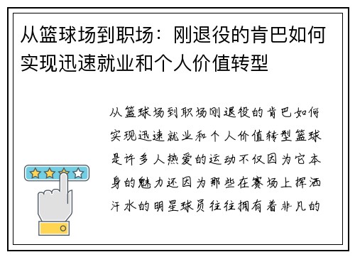 从篮球场到职场：刚退役的肯巴如何实现迅速就业和个人价值转型