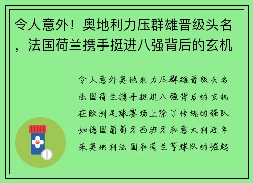 令人意外！奥地利力压群雄晋级头名，法国荷兰携手挺进八强背后的玄机